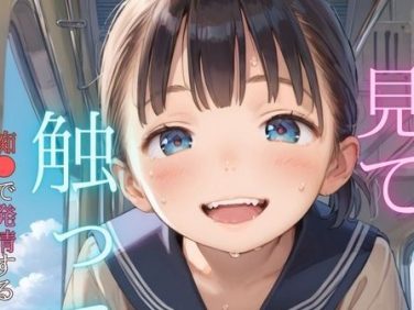 【エロCG/動画】痴●で発情するちっぱい美少女01【ぷにあな】 【エロCG/動画】痴●で発情するちっぱい美少女01【ぷにあな】