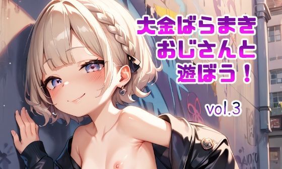 【エロCG/動画】大金ばらまきおじさんと遊ぼう！ vol.3【てんいや】