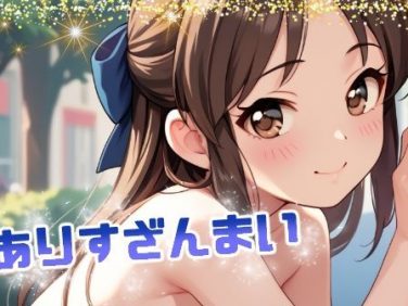 【エロCG/動画】ありすざんまい【てんいや】 【エロCG/動画】ありすざんまい【てんいや】
