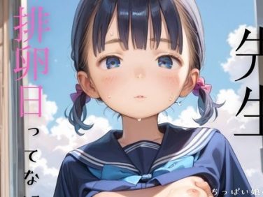 【エロCG/動画】ちっぱい娘の日常〜保健体育の授業〜02【ぷにあな】 【エロCG/動画】ちっぱい娘の日常〜保健体育の授業〜02【ぷにあな】