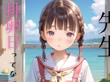 【エロCG/動画】ちっぱい娘の日常〜保健体育の授業〜06【ぷにあな】 【エロCG/動画】ちっぱい娘の日常〜保健体育の授業〜06【ぷにあな】