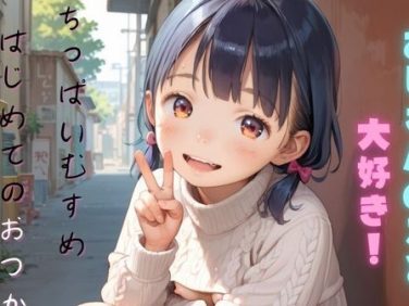 【エロCG/動画】ちっぱい娘の日常〜はじめてのおつかい〜01【ぷにあな】 【エロCG/動画】ちっぱい娘の日常〜はじめてのおつかい〜01【ぷにあな】