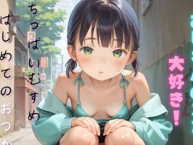 【エロCG/動画】ちっぱい娘の日常〜はじめてのおつかい〜03【ぷにあな】 【エロCG/動画】ちっぱい娘の日常〜はじめてのおつかい〜03【ぷにあな】