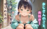 【エロCG/動画】ちっぱい娘の日常〜はじめてのおつかい〜03【ぷにあな】