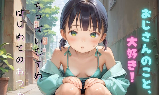 【エロCG/動画】ちっぱい娘の日常〜はじめてのおつかい〜03【ぷにあな】