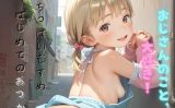 【エロCG/動画】ちっぱい娘の日常〜はじめてのおつかい〜04【ぷにあな】