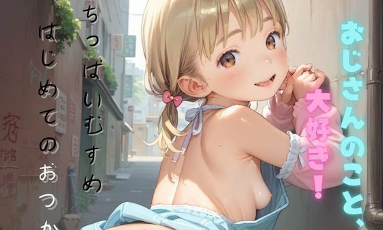 【エロCG/動画】ちっぱい娘の日常〜はじめてのおつかい〜04【ぷにあな】