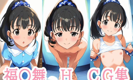 【エロCG/動画】福〇舞×H×CG集【アイジーン】 【エロCG/動画】福〇舞×H×CG集【アイジーン】