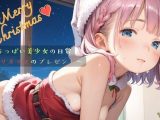 【エロCG/動画】ちっぱい美少女の日常〜クリスマスのプレゼント〜03【ぷにあな】