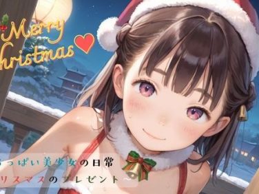 【エロCG/動画】ちっぱい美少女の日常〜クリスマスのプレゼント〜05【ぷにあな】 【エロCG/動画】ちっぱい美少女の日常〜クリスマスのプレゼント〜05【ぷにあな】