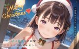 【エロCG/動画】ちっぱい美少女の日常〜クリスマスのプレゼント〜05【ぷにあな】