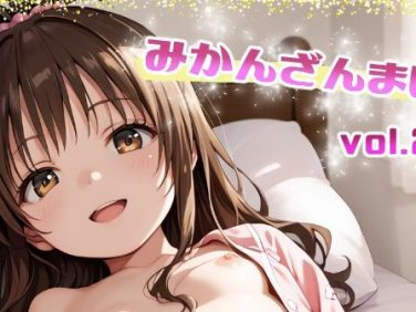 【エロCG/動画】みかんざんまい vol.2【てんいや】 【エロCG/動画】みかんざんまい vol.2【てんいや】