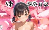 【エロCG/動画】妹調教日記 おじさんの性処理道具になった話【とろとろ出版】