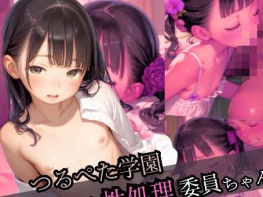 【エロCG/動画】つるぺた学園 3年1組性処理委員ちゃん【とろとろ出版】