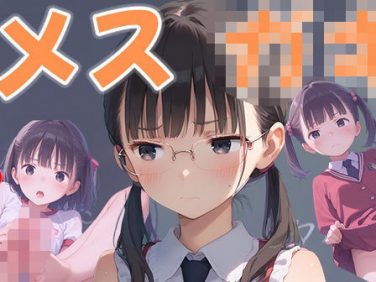 【エロCG/動画】メス○キ 性知識豊富な生意気ロリ。【よくぼうとろり】