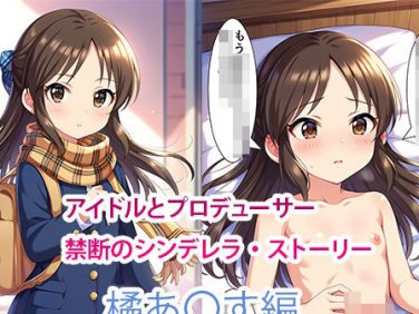 【エロCG/動画】アイドルとプロデューサー禁断のシンデレラ・ストーリー【橘あ〇す編】【すりあ】 【エロCG/動画】アイドルとプロデューサー禁断のシンデレラ・ストーリー【橘あ〇す編】【すりあ】