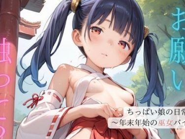【エロCG/動画】ちっぱい娘の日常〜年末年始の巫女バイト〜02【ぷにあな】 【エロCG/動画】ちっぱい娘の日常〜年末年始の巫女バイト〜02【ぷにあな】