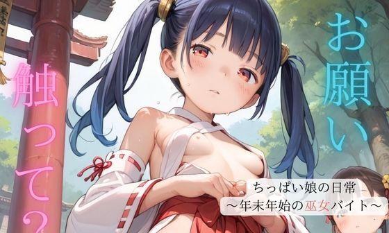 【エロCG/動画】ちっぱい娘の日常〜年末年始の巫女バイト〜02【ぷにあな】