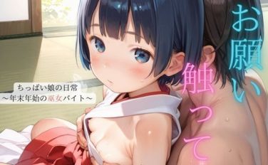 【エロCG/動画】ちっぱい娘の日常〜年末年始の巫女バイト〜03【ぷにあな】