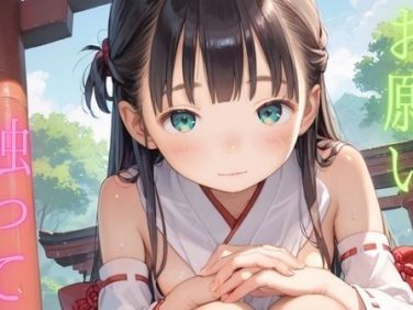 【エロCG/動画】ちっぱい娘の日常〜年末年始の巫女バイト〜06【ぷにあな】 【エロCG/動画】ちっぱい娘の日常〜年末年始の巫女バイト〜06【ぷにあな】