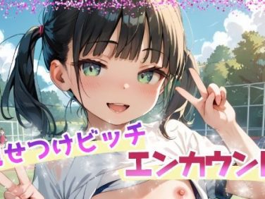 【エロCG/動画】見せつけビッチ エンカウント vol.4【てんいや】 【エロCG/動画】見せつけビッチ エンカウント vol.4【てんいや】