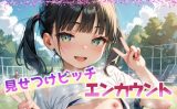 【エロCG/動画】見せつけビッチ エンカウント vol.4【てんいや】