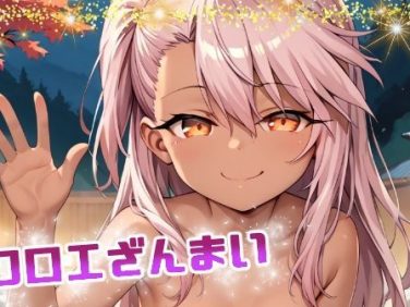 【エロCG/動画】クロエざんまい【てんいや】 【エロCG/動画】クロエざんまい【てんいや】