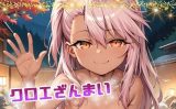 【エロCG/動画】クロエざんまい【てんいや】