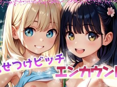 【エロCG/動画】見せつけビッチ エンカウント vol.5【てんいや】 【エロCG/動画】見せつけビッチ エンカウント vol.5【てんいや】