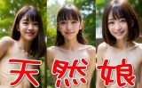 【エロCG/動画】天然娘その9【SUPER-PIPELINE】