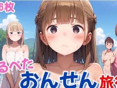 【エロCG/動画】つるぺたポロリ温泉旅行【よくぼうとろり】