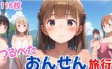 【エロCG/動画】つるぺたポロリ温泉旅行【よくぼうとろり】