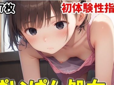 【エロCG/動画】初体験性指導 無邪気なパイパン処女物語【よくぼうとろり】