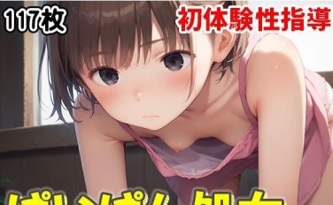 【エロCG/動画】初体験性指導 無邪気なパイパン処女物語【よくぼうとろり】