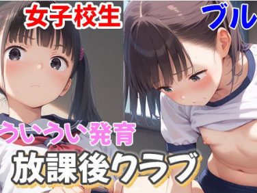 【エロCG/動画】発育ブルマ女子校生の放課後クラブで種付け性指導！【よくぼうとろり】