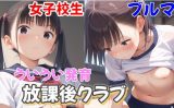 【エロCG/動画】発育ブルマ女子校生の放課後クラブで種付け性指導！【よくぼうとろり】