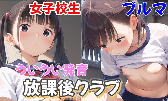 【エロCG/動画】発育ブルマ女子校生の放課後クラブで種付け性指導！【よくぼうとろり】