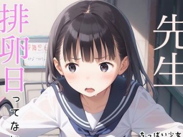 【エロCG/動画】つるぺたちっぱい少女の日常〜保健体育の授業〜01【よくぼうとろり】
