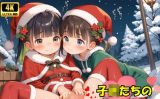 【エロCG/動画】子〇たちの初めてのクリスマス♪【ロリロリ天国♪】
