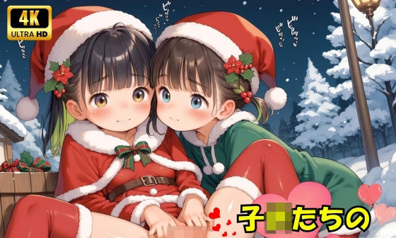 【エロCG/動画】子〇たちの初めてのクリスマス♪【ロリロリ天国♪】 【エロCG/動画】子〇たちの初めてのクリスマス♪【ロリロリ天国♪】