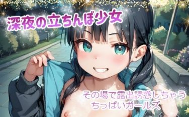 【エロCG/動画】深夜の立ちんぼ少女 その場で露出誘惑しちゃうちっぱいガールズ vol.2【てんいや】