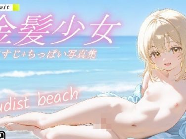 【エロCG/動画】金髪少女【こりあんだー】 【エロCG/動画】金髪少女【こりあんだー】