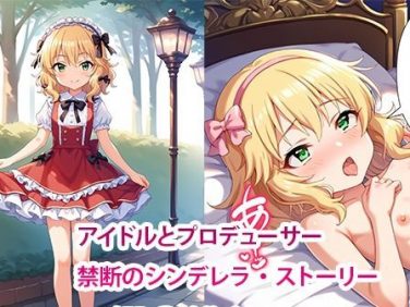 【エロCG/動画】アイドルとプロデューサー禁断のシンデレラ・ストーリー【櫻◯桃華編】【すりあ】 【エロCG/動画】アイドルとプロデューサー禁断のシンデレラ・ストーリー【櫻◯桃華編】【すりあ】