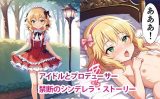 【エロCG/動画】アイドルとプロデューサー禁断のシンデレラ・ストーリー【櫻◯桃華編】【すりあ】