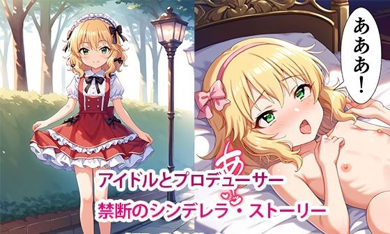 【エロCG/動画】アイドルとプロデューサー禁断のシンデレラ・ストーリー【櫻◯桃華編】【すりあ】