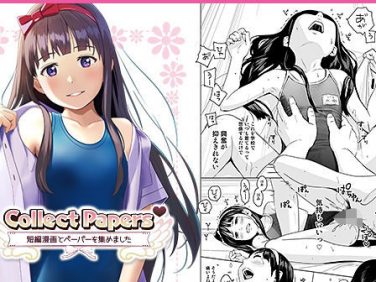 【エロコミック】Collect Papers – 短編漫画とペーパーを集めました -【ひよりみのソラ】 【エロコミック】Collect Papers – 短編漫画とペーパーを集めました -【ひよりみのソラ】
