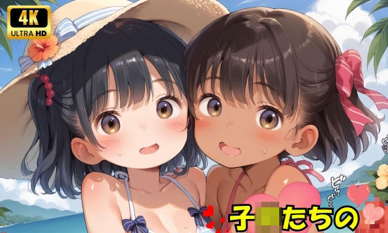 【エロCG/動画】子〇たちの初めての夏のビーチ♪【ロリロリ天国♪】 【エロCG/動画】子〇たちの初めての夏のビーチ♪【ロリロリ天国♪】