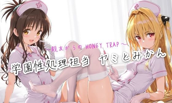 【エロCG/動画】学園性処理担当3 ヤミとみかん〜親友からのHoney Trap〜【Funfunfun】