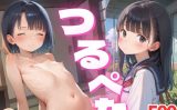 【エロCG/動画】つるぺた総集編【制服姉妹・田舎娘・温泉宿】500枚【ろりっ子暮らし】