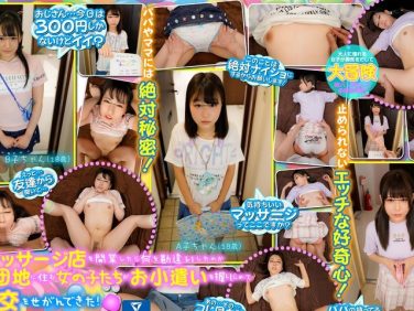 【エロ動画】【VR】 おじさん…今日は300円しかないけどイイ?自宅でマッサージ店を開業したら何を勘違いしたのか同じ団地に住む女の子たちがお小遣いを握りしめて逆援交をせがんできた!【お夜食カンパニー】 【エロ動画】【VR】 おじさん…今日は300円しかないけどイイ?自宅でマッサージ店を開業したら何を勘違いしたのか同じ団地に住む女の子たちがお小遣いを握りしめて逆援交をせがんできた!【お夜食カンパニー】